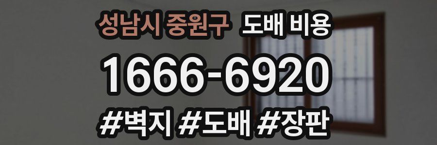 성남시 중원구 도배 비용