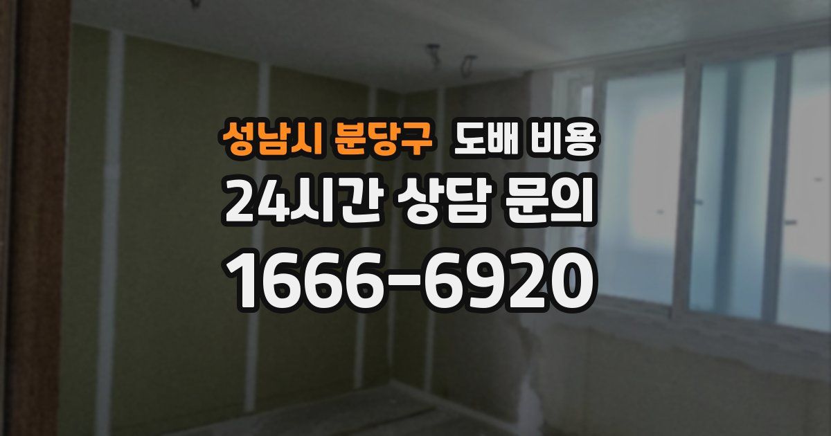 성남시 분당구 도배 비용
