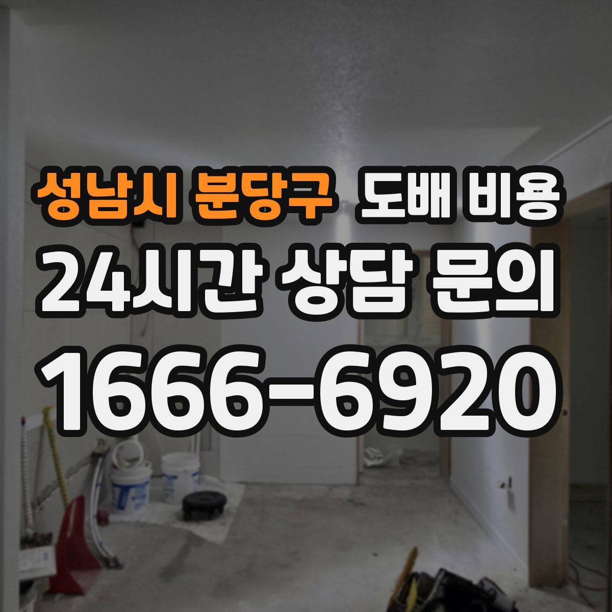 성남시 분당구 도배 비용