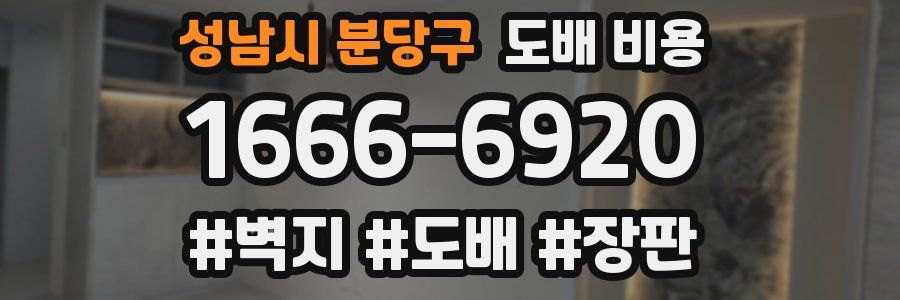 성남시 분당구 도배 비용