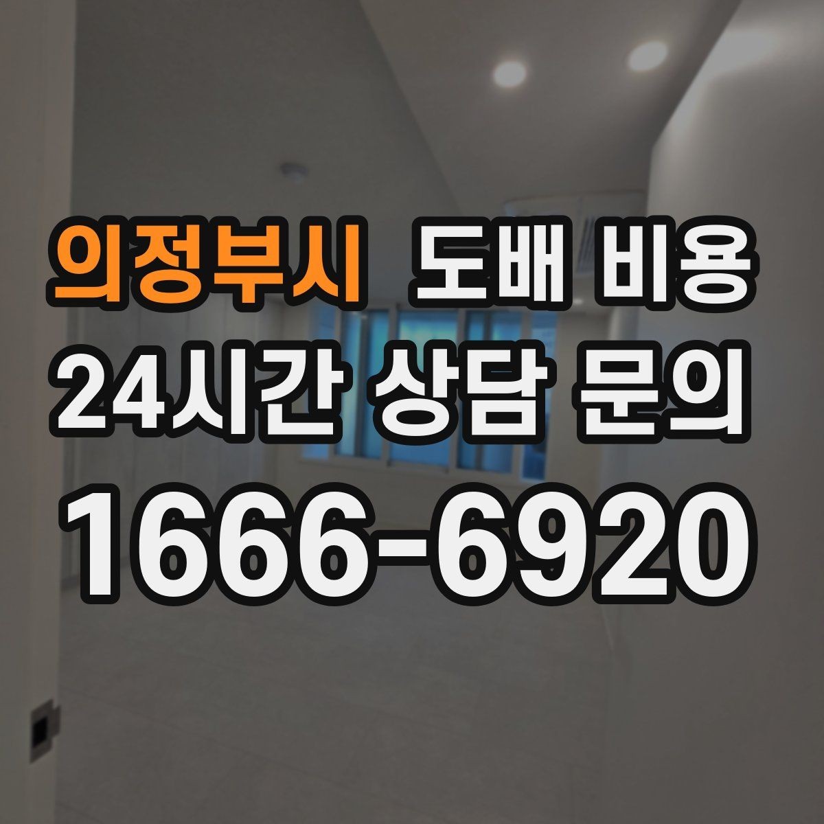 의정부시 도배 비용 산정 시 확인할 점
