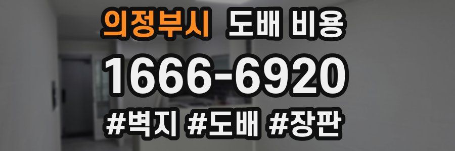 의정부시 도배 비용