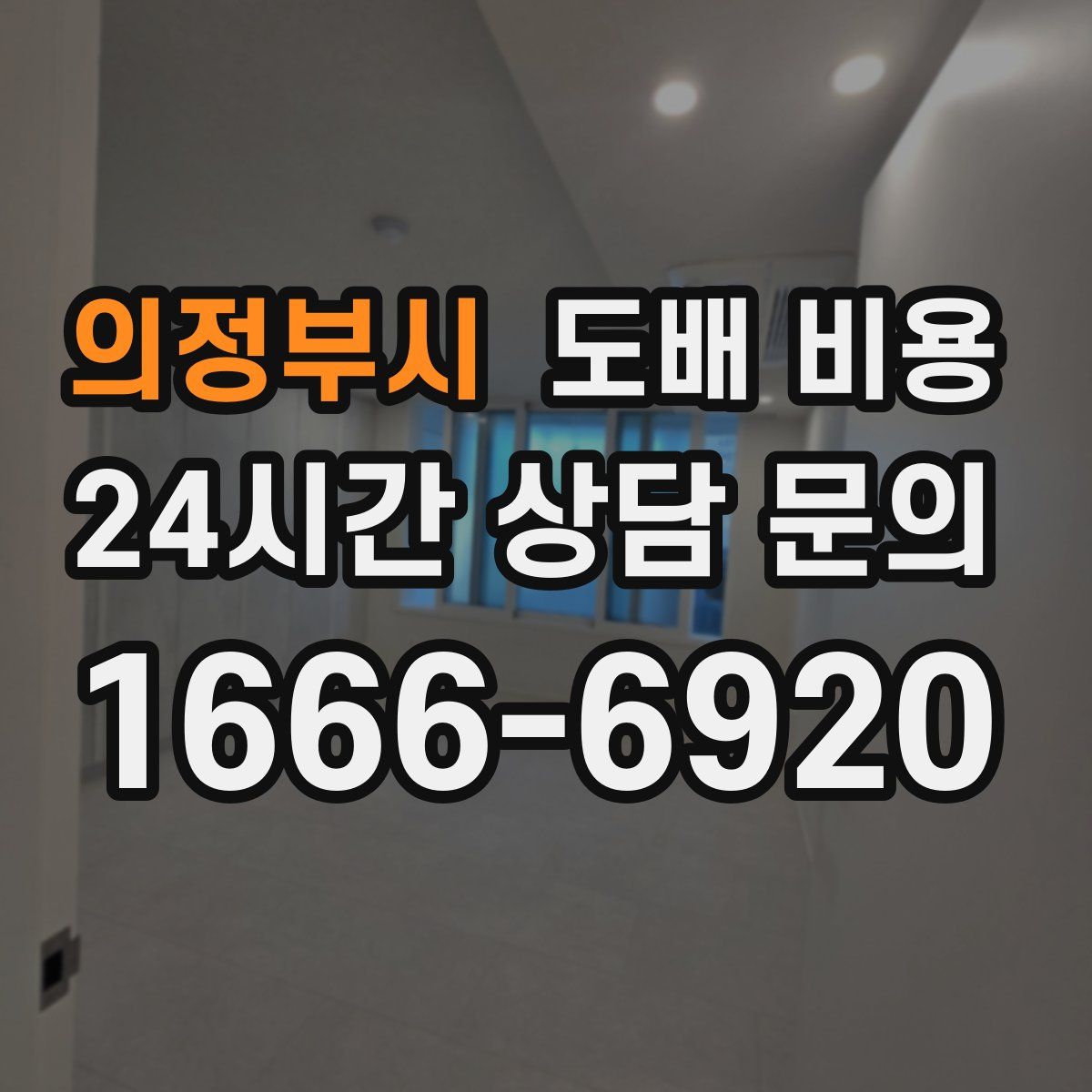 의정부시 도배 비용