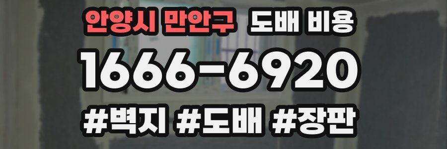 안양시 만안구 도배 비용