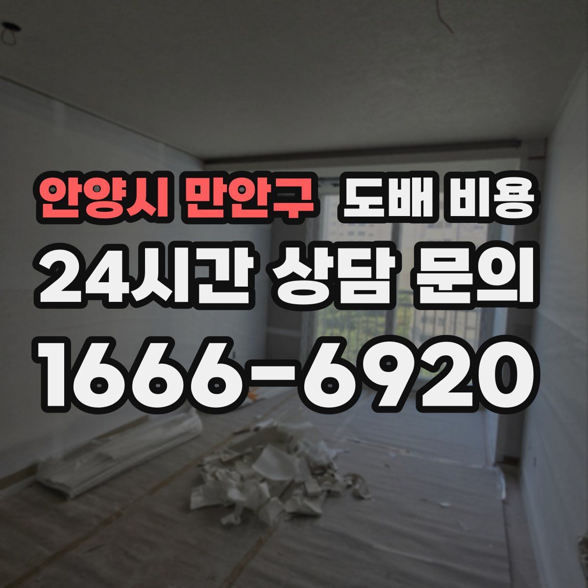 안양시 만안구 도배 비용