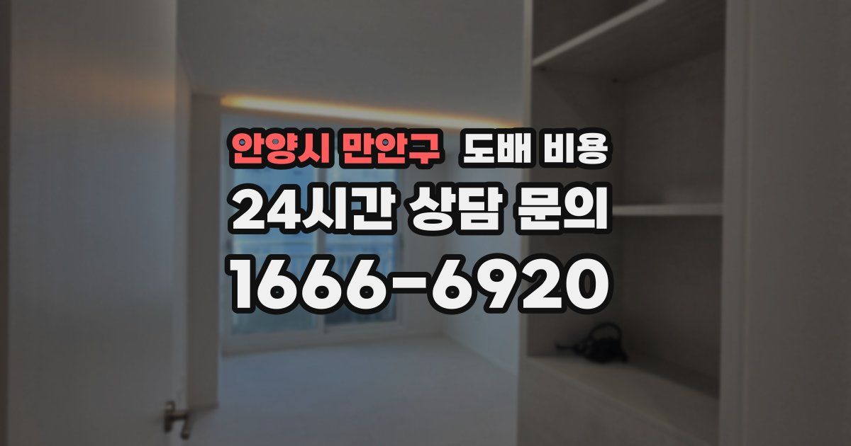 안양시 만안구 도배 비용