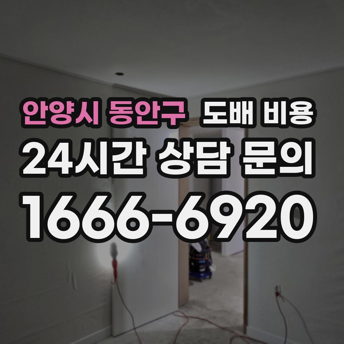 안양시 동안구 도배 비용