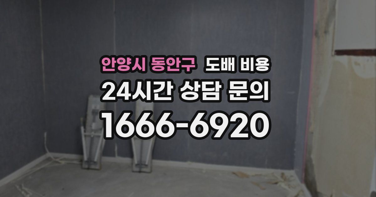 안양시 동안구 도배 비용