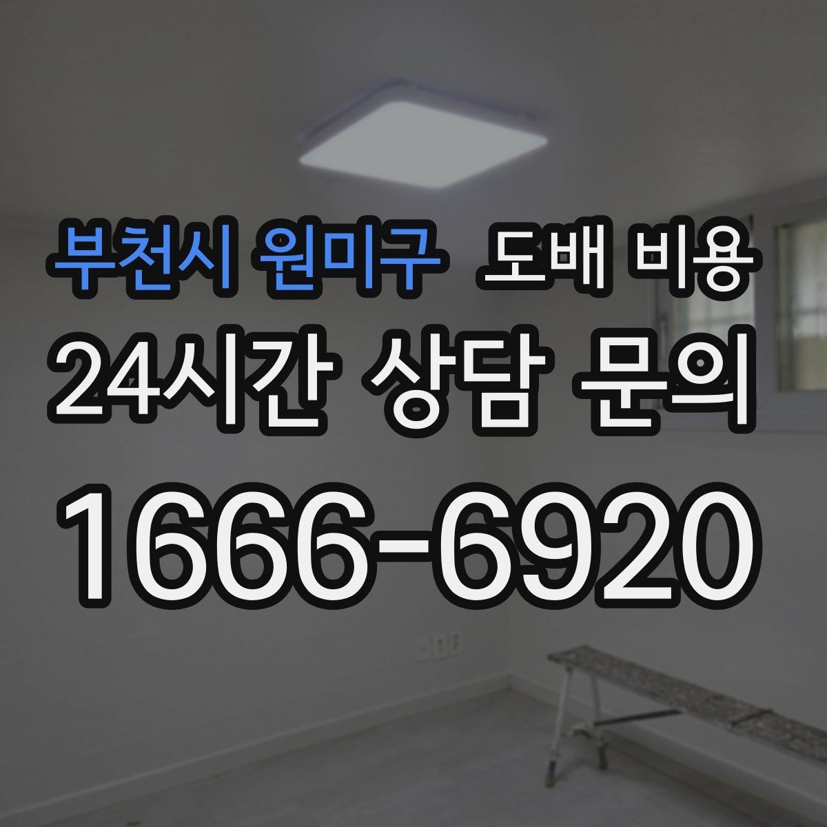 부천시 원미구 도배 비용 문의를 효율적으로 하는 방법
