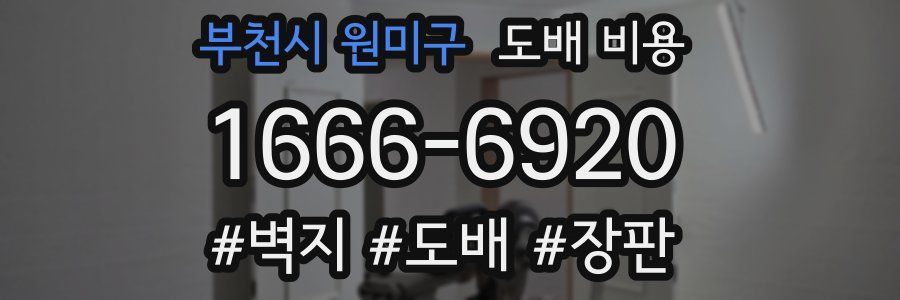 부천시 원미구 도배 비용