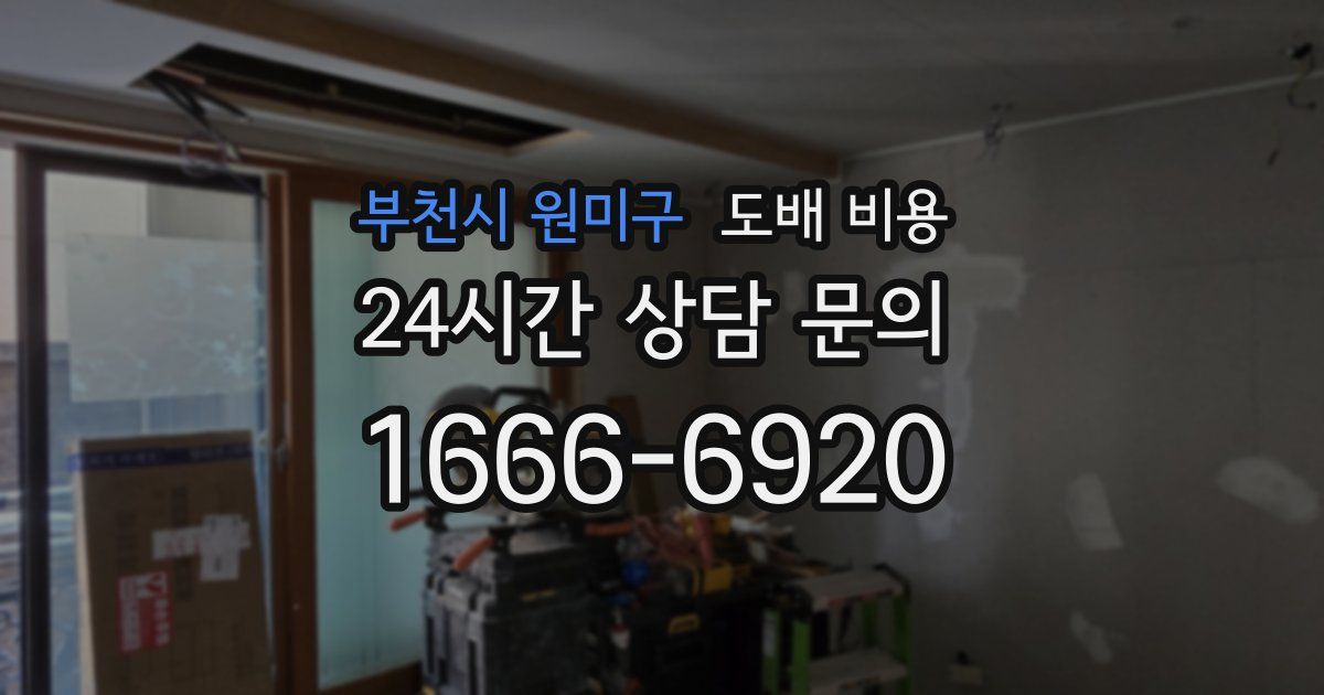 부천시 원미구 도배 비용