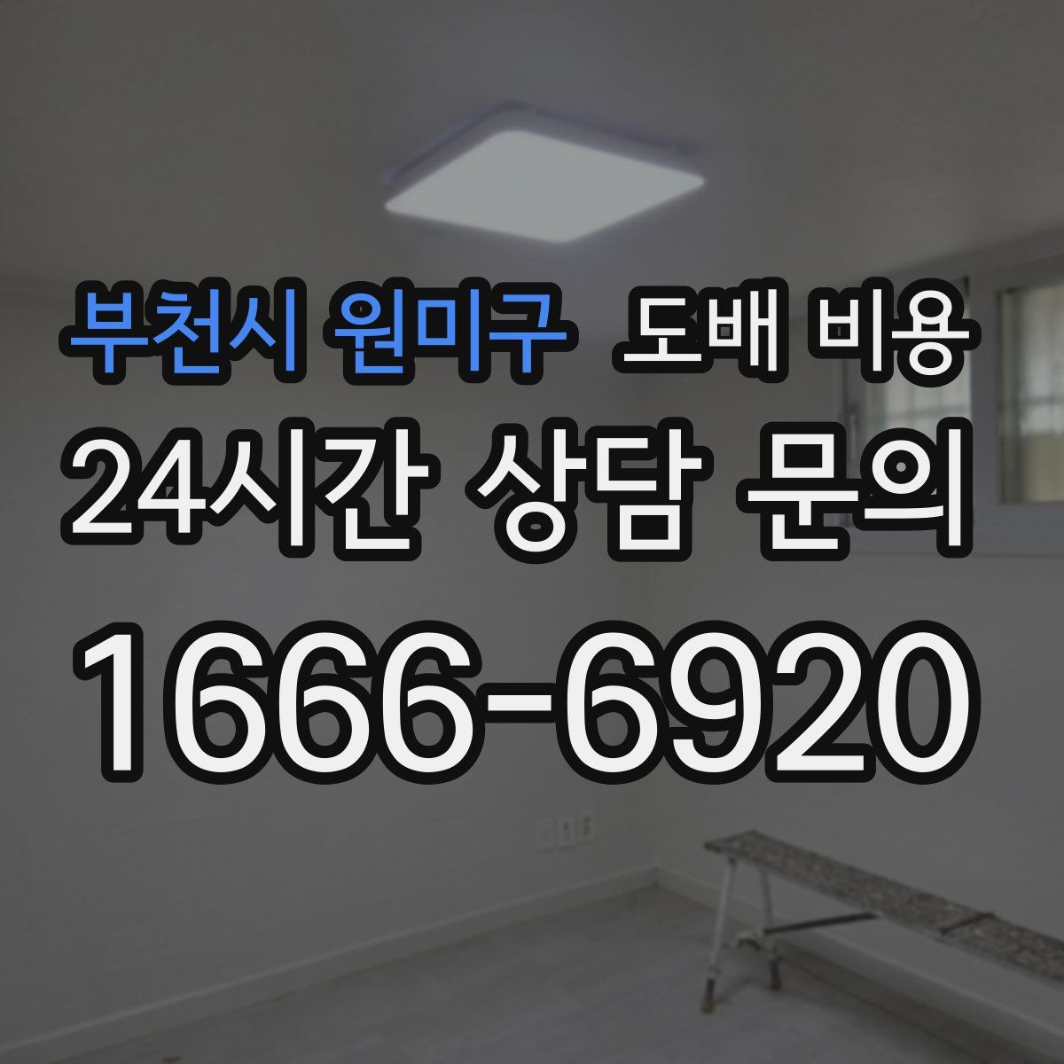 부천시 원미구 도배 비용