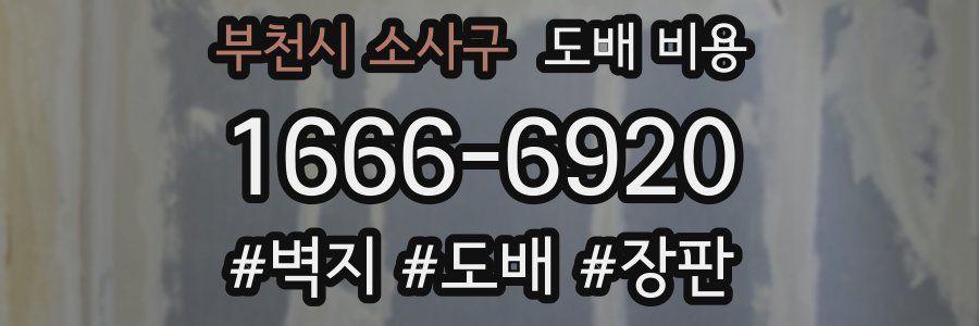 부천시 소사구 도배 비용
