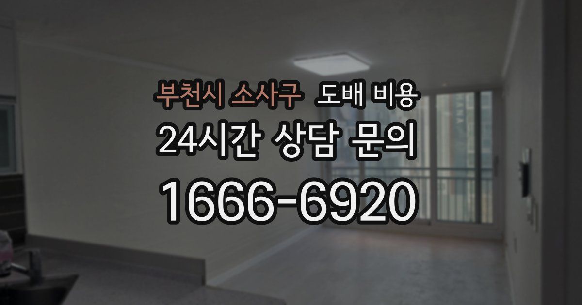부천시 소사구 도배 비용