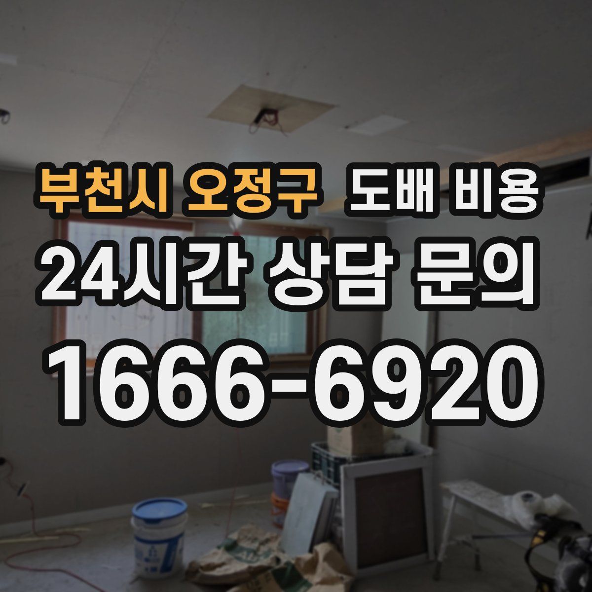 부천시 오정구 도배 비용
