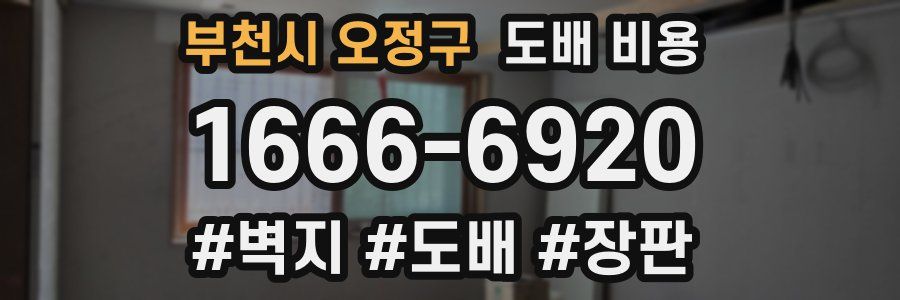부천시 오정구 도배 비용