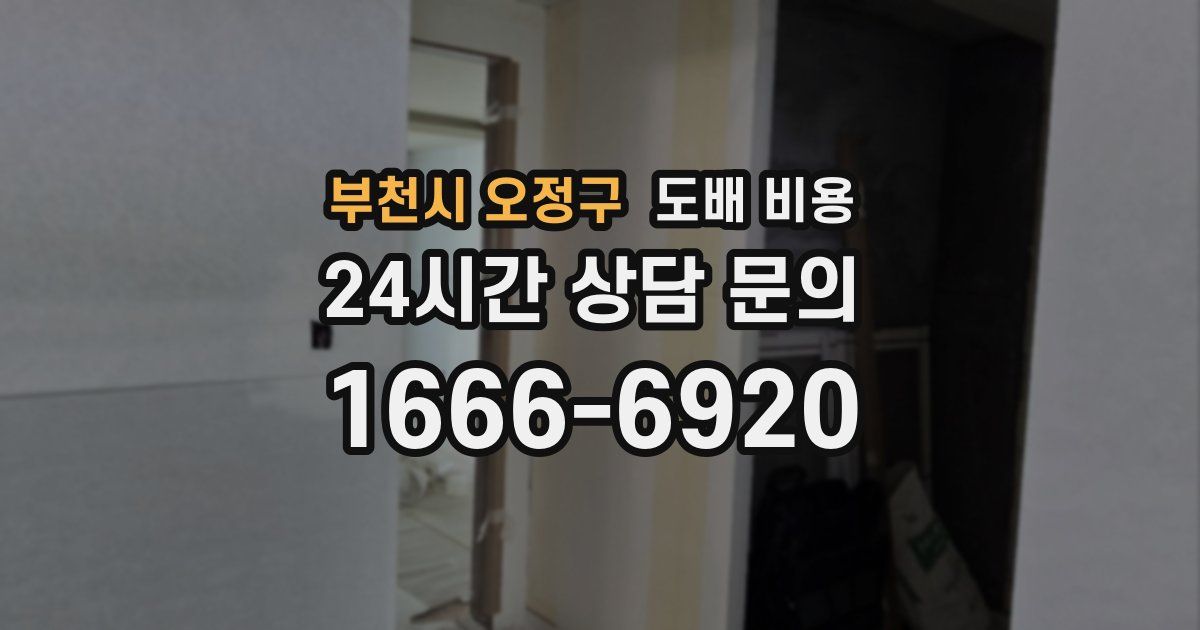 부천시 오정구 도배 비용