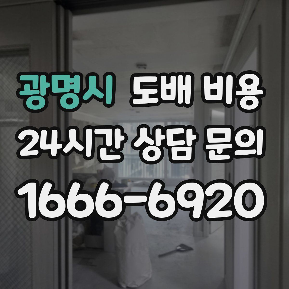 광명시 도배 비용