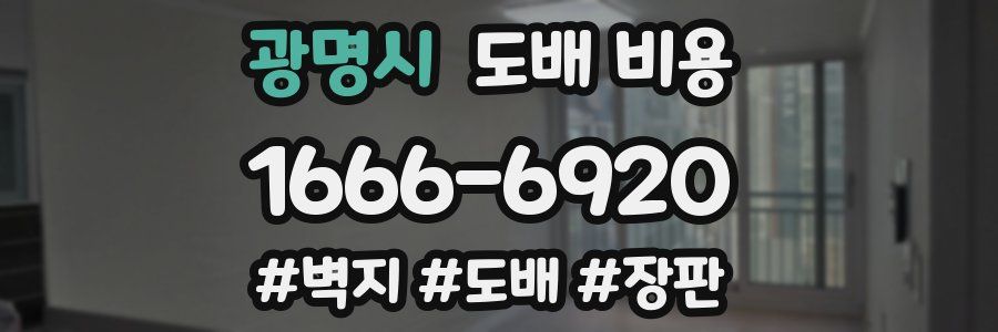 광명시 도배 비용