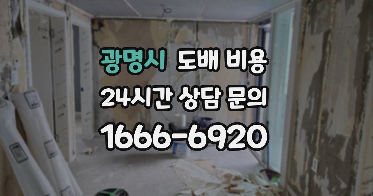 광명시 도배 비용