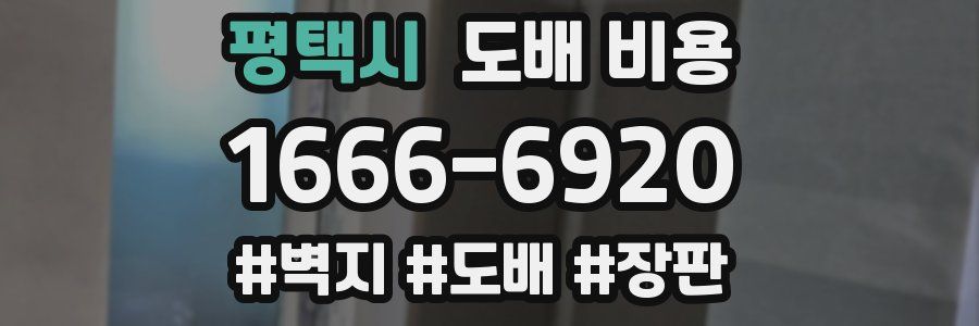 평택시 도배 비용