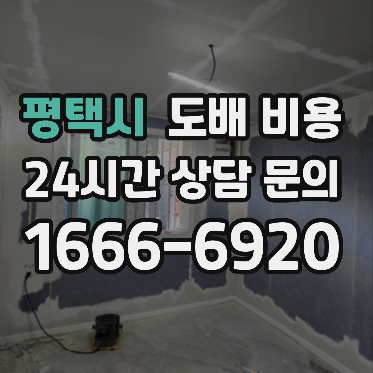 평택시 도배 비용