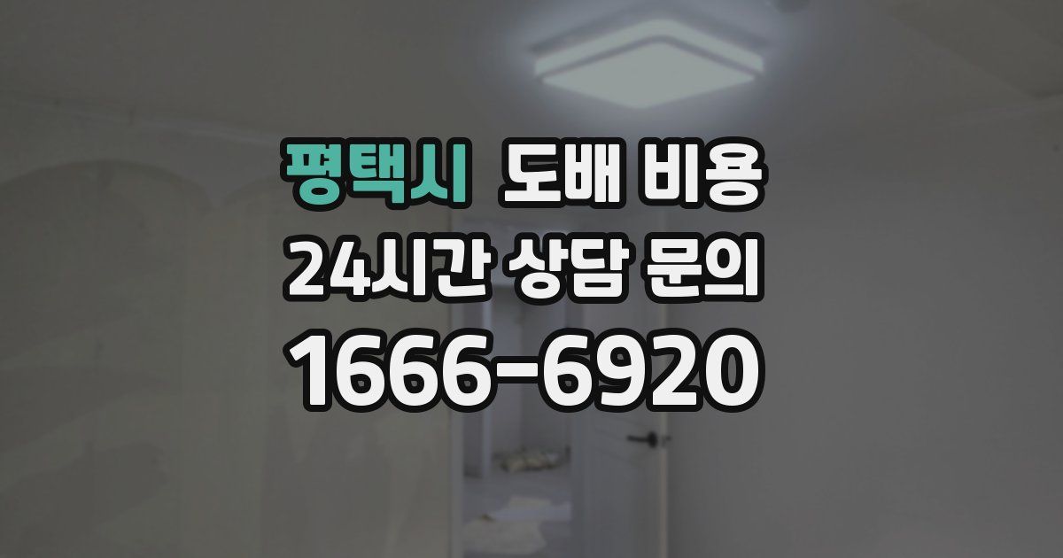 평택시 도배 비용