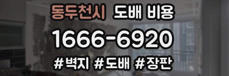 동두천시 도배 비용