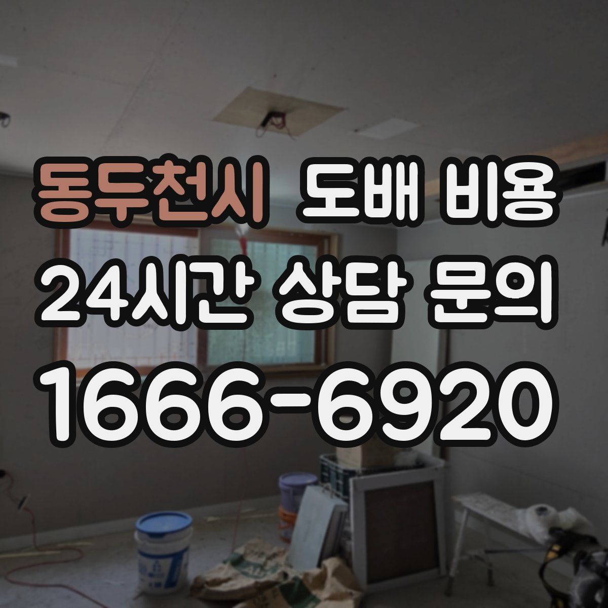 동두천시 도배 비용
