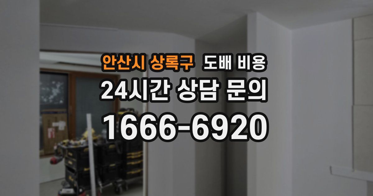 안산시 상록구 도배 비용