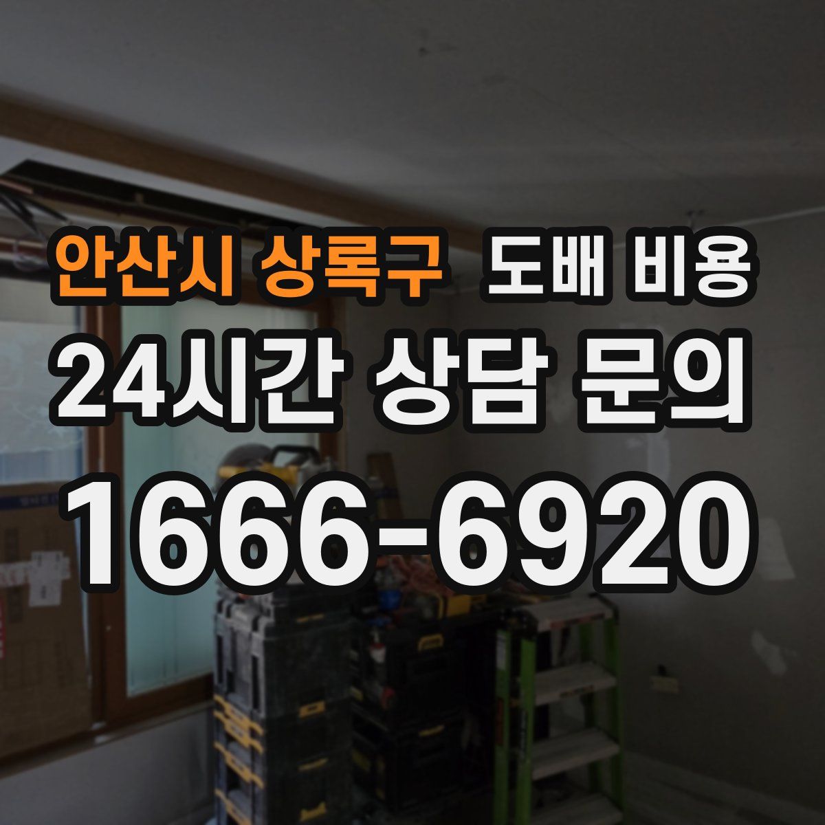 안산시 상록구 도배 비용