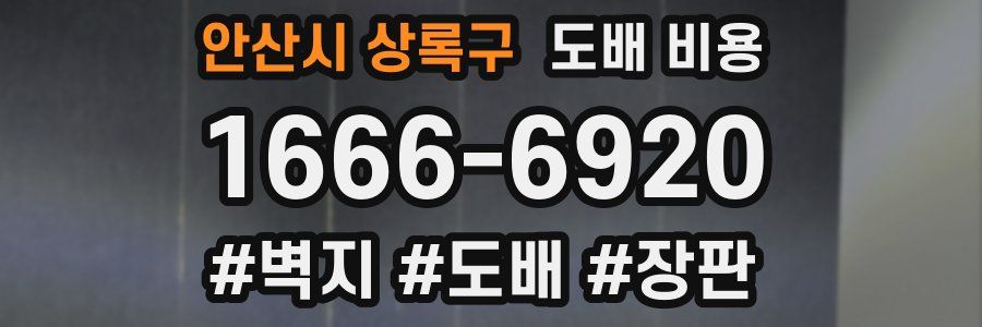 안산시 상록구 도배 비용