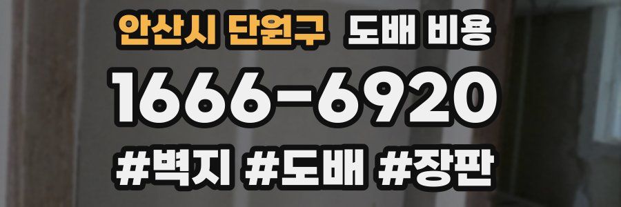안산시 단원구 도배 비용