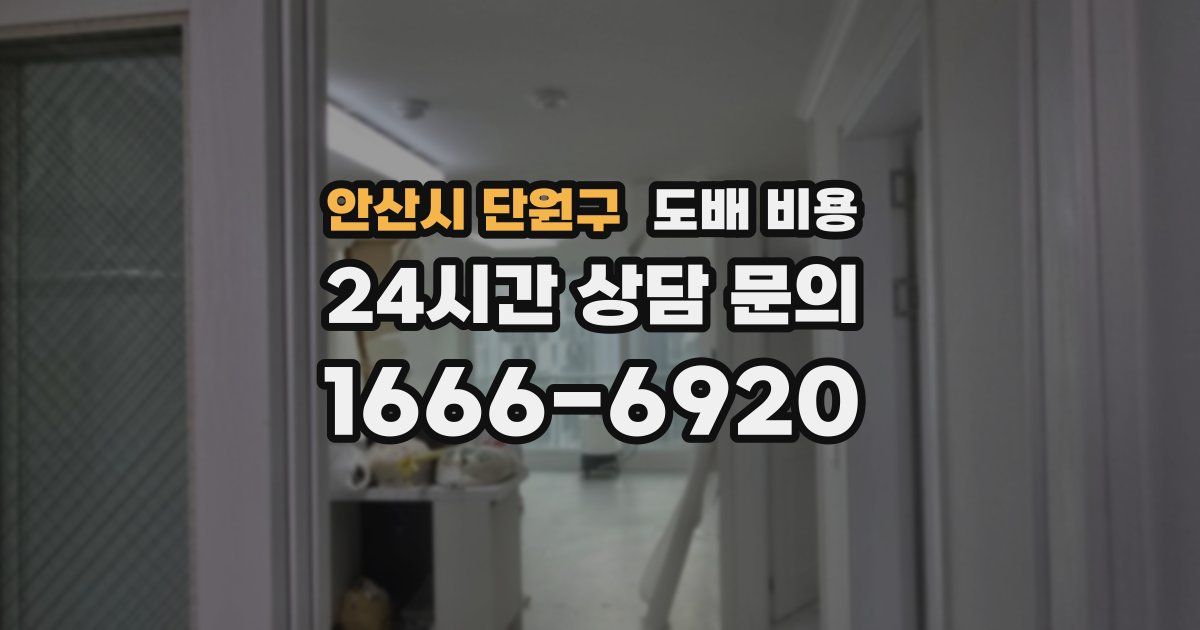 안산시 단원구 도배 비용