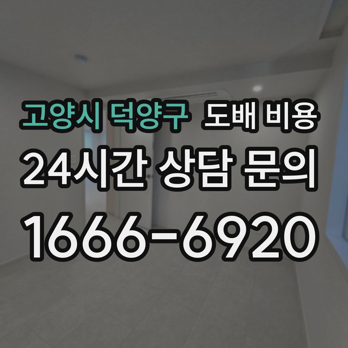 고양시 덕양구 도배 비용