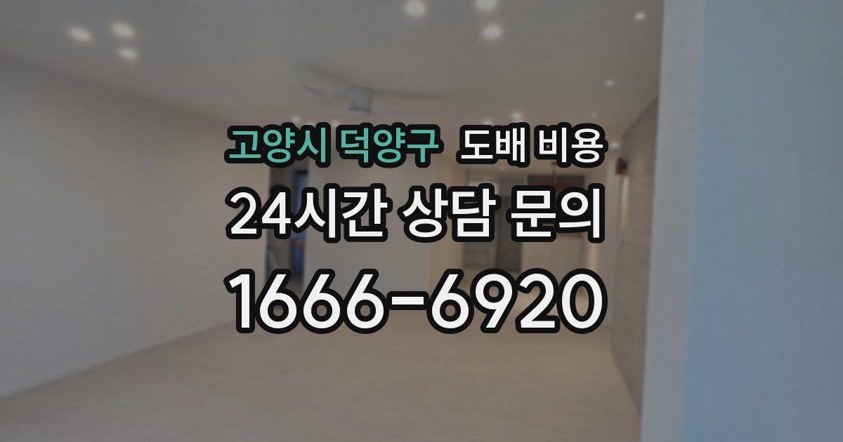 고양시 덕양구 도배 비용