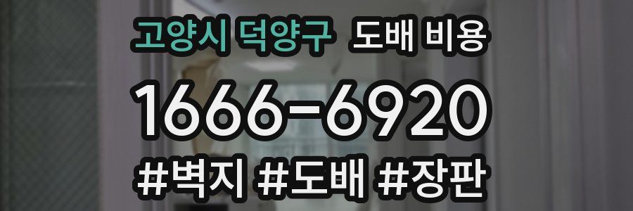 고양시 덕양구 도배 비용