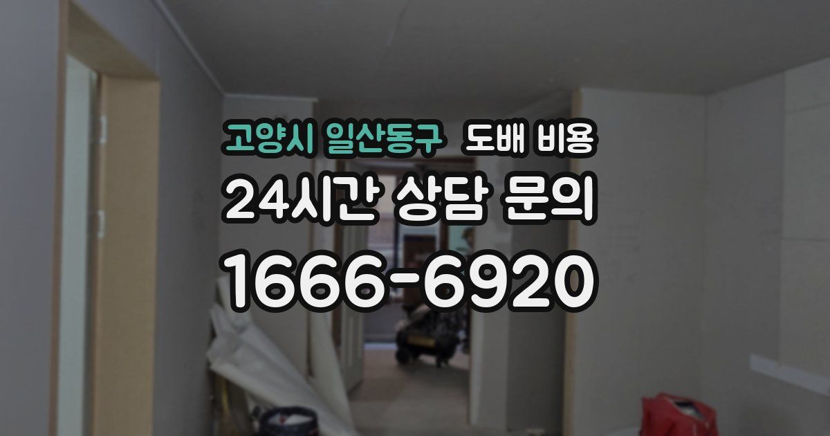고양시 일산동구 도배 비용