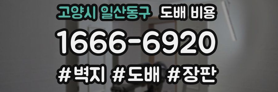 고양시 일산동구 도배 비용