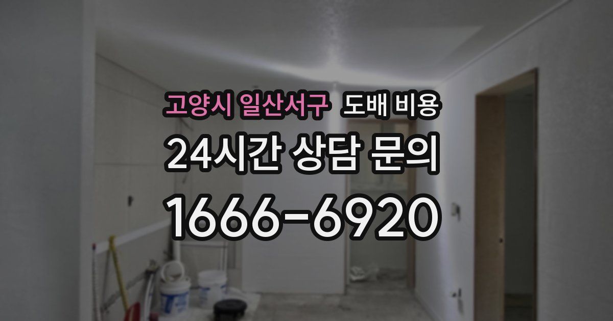 고양시 일산서구 도배 비용