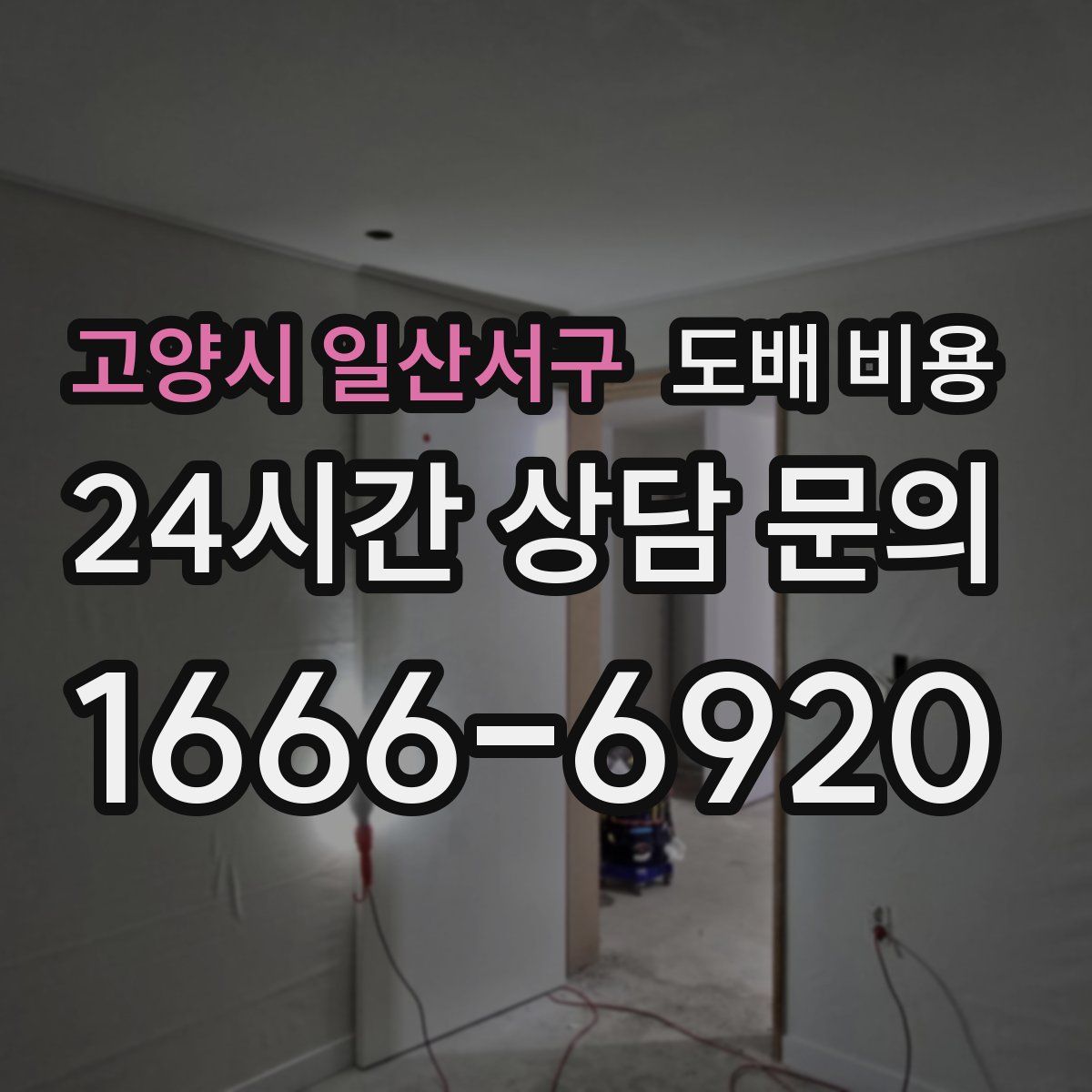 고양시 일산서구 도배 비용