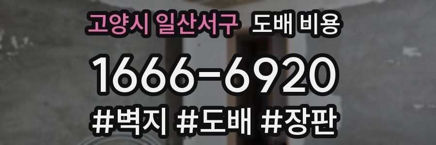 고양시 일산서구 도배 비용