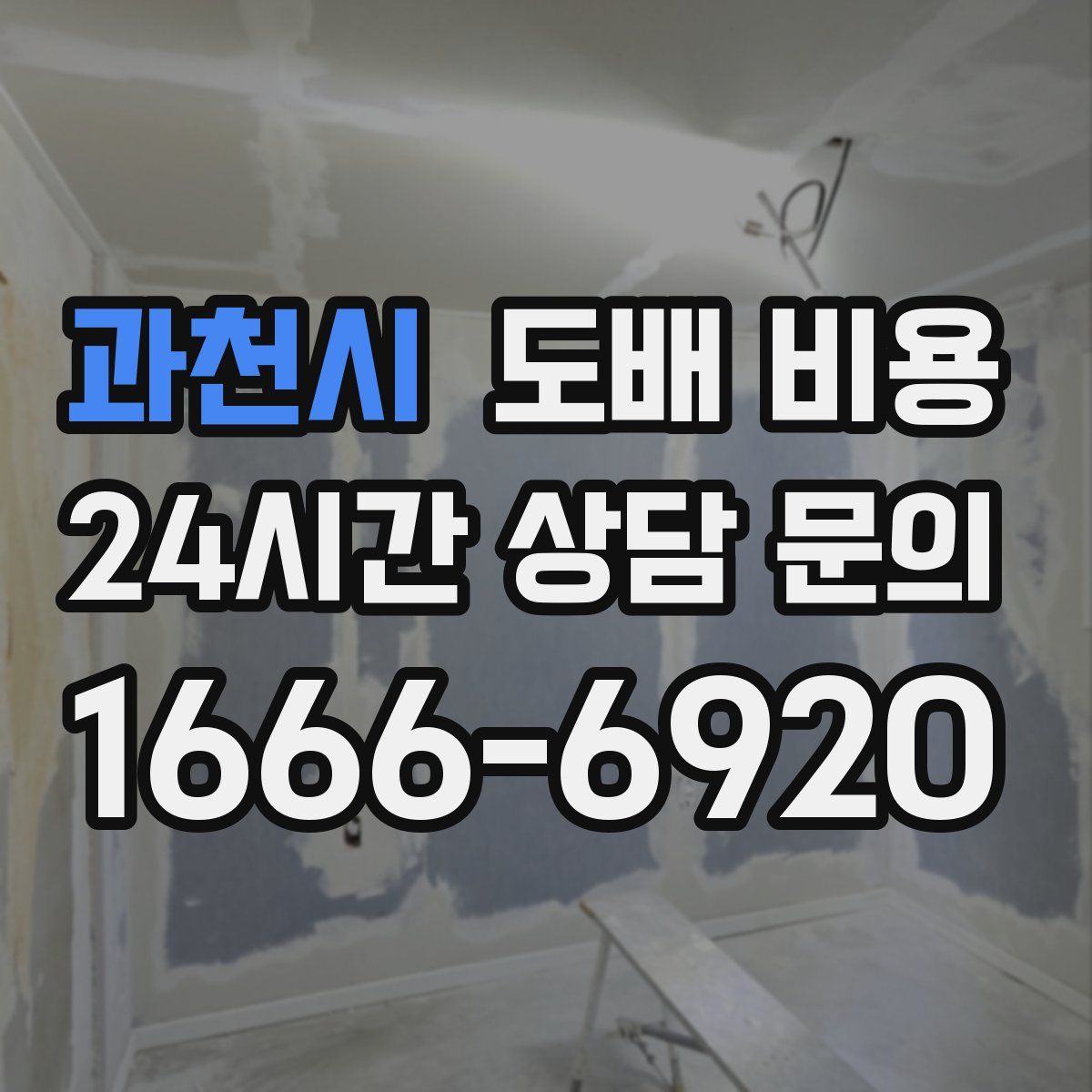 과천시 도배 비용