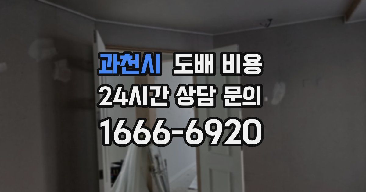 과천시 도배 비용