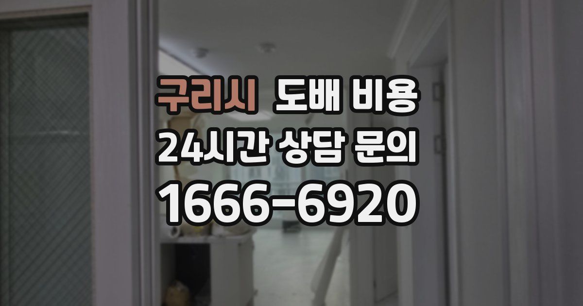 구리시 도배 비용
