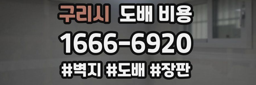 구리시 도배 비용