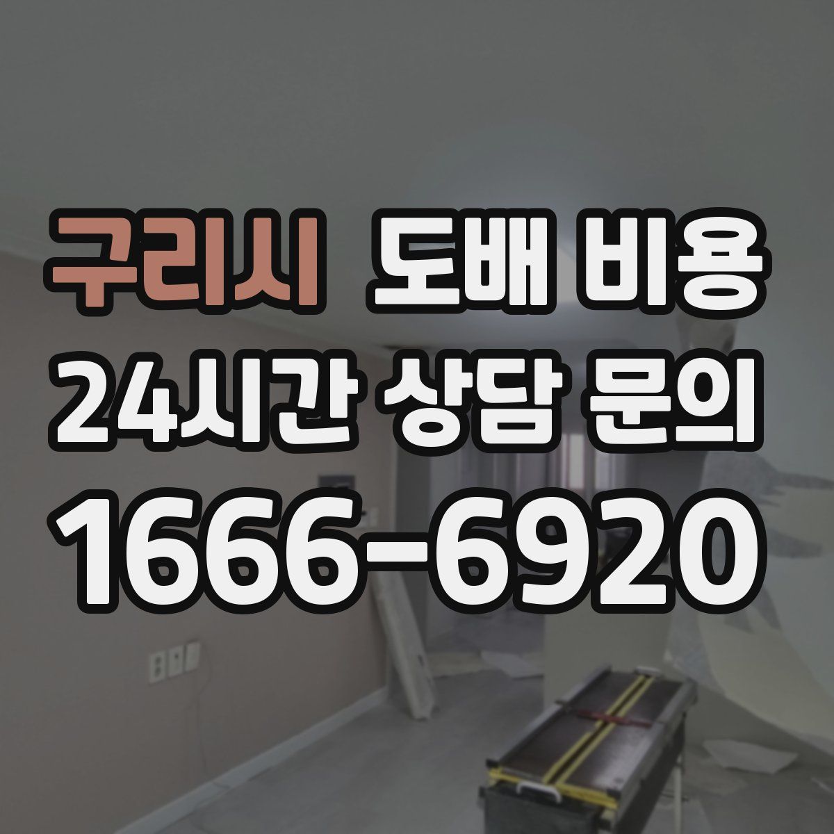 구리시 도배 비용