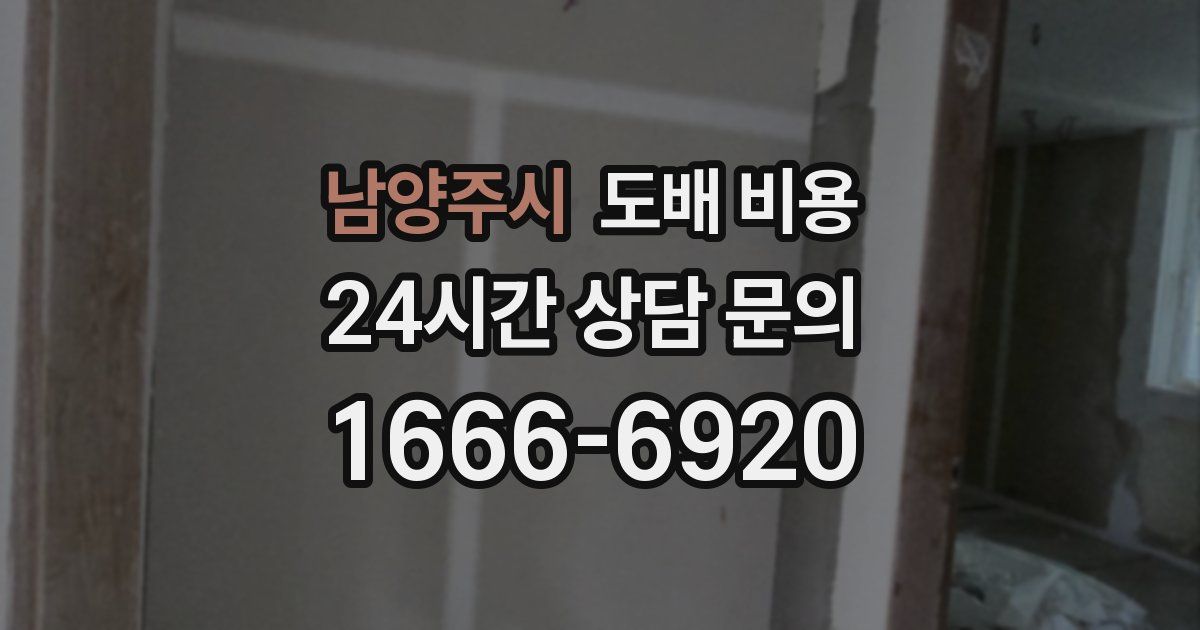남양주시 도배 비용
