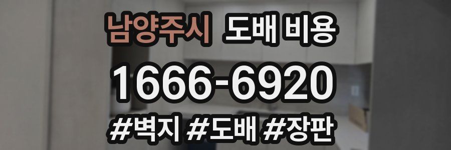 남양주시 도배 비용