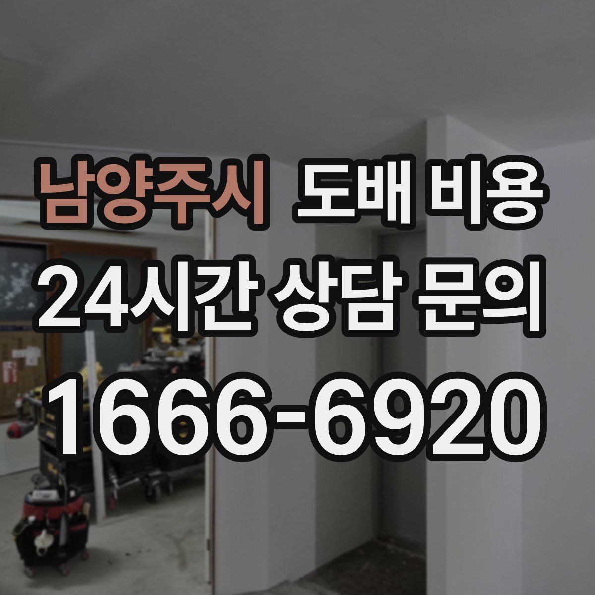 남양주시 도배 비용